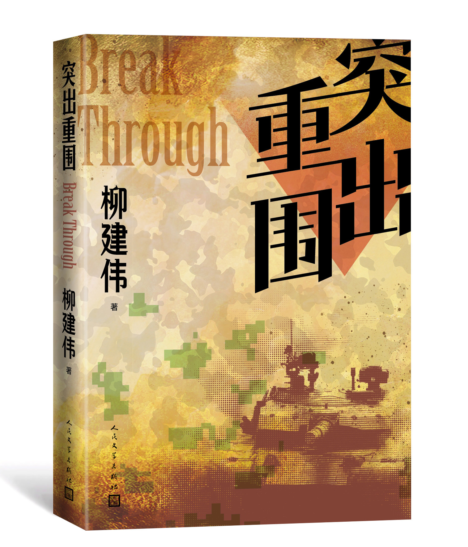 突出重围柳建伟著茅盾文学奖新中国70年70部长篇小说典藏