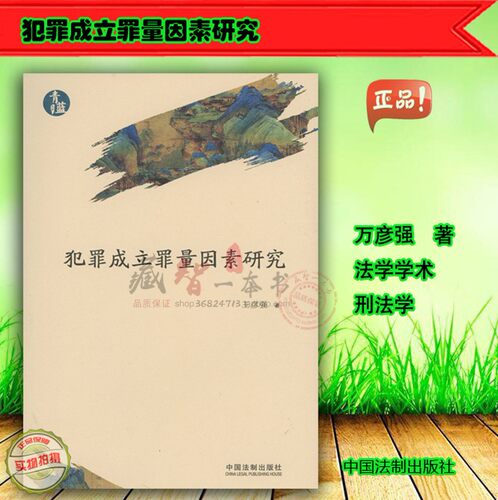 犯罪成立罪量因素研究