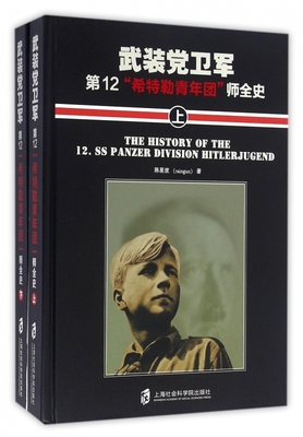 武装党卫军第12希特勒青年团师全史(上下)(精) 共两册