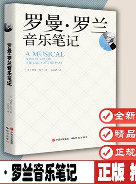 罗曼·罗兰音乐笔记9787801689917 研究出版社全新正版