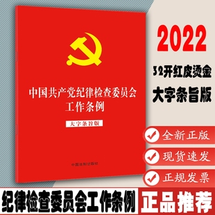 大字条旨版 2022年版 32开红皮烫金版 9787521623901 中国共产党纪律检查委员会工作条例 中国法制出版 社