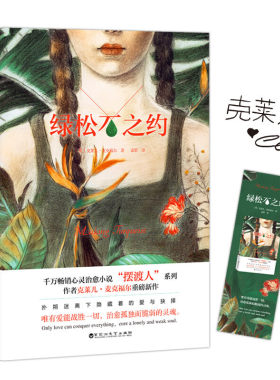 绿松石之约 克莱儿·麦克福尔 白马时光出品 千万畅销心灵治愈小说摆渡人系列作者重磅新作 畅销书外国小说 9787550033542