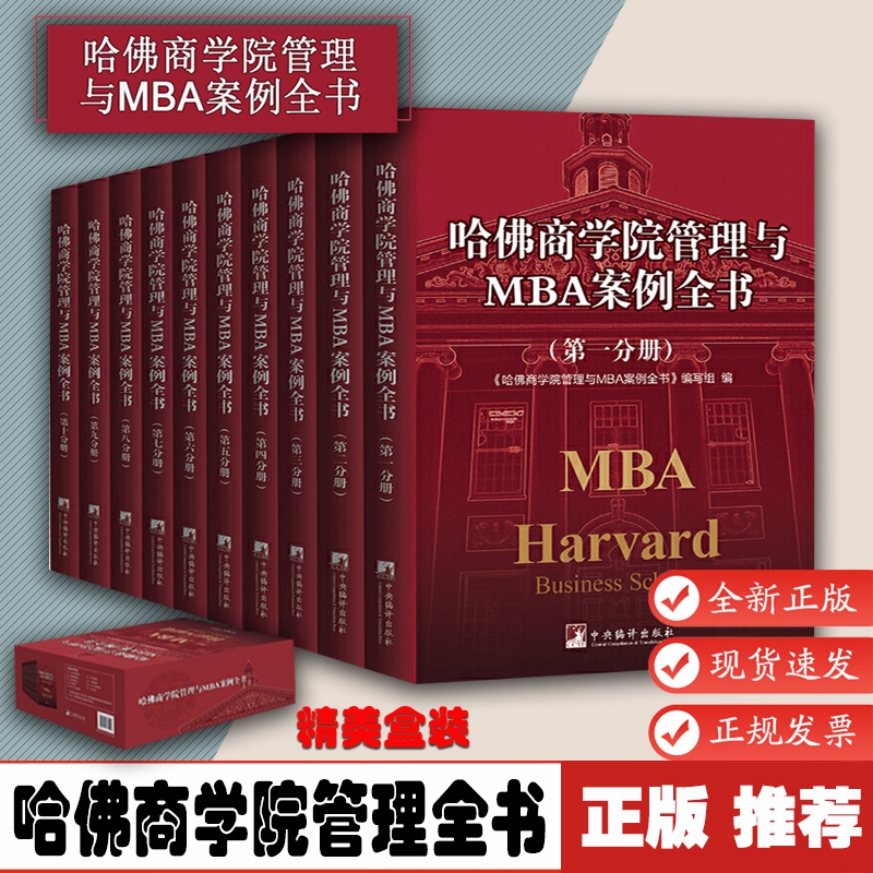 哈佛商学院管理与MBA案例全书9787511733443现代企业管理学理论新版MBA管理 教科书案例经营战略市场营销人力资源哈佛商学院管理
