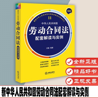 新中华人民共和国劳动合同法配套解读与实例 作者:汪敏 编著 出版社:法律出版社 9787519704407