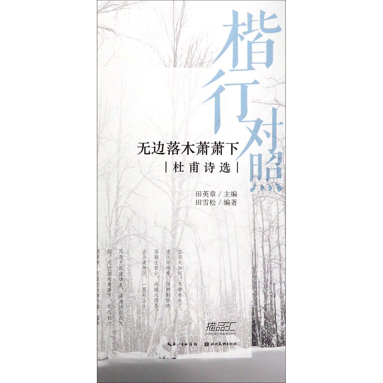 无边落木萧萧下(杜甫诗选)/楷行对照