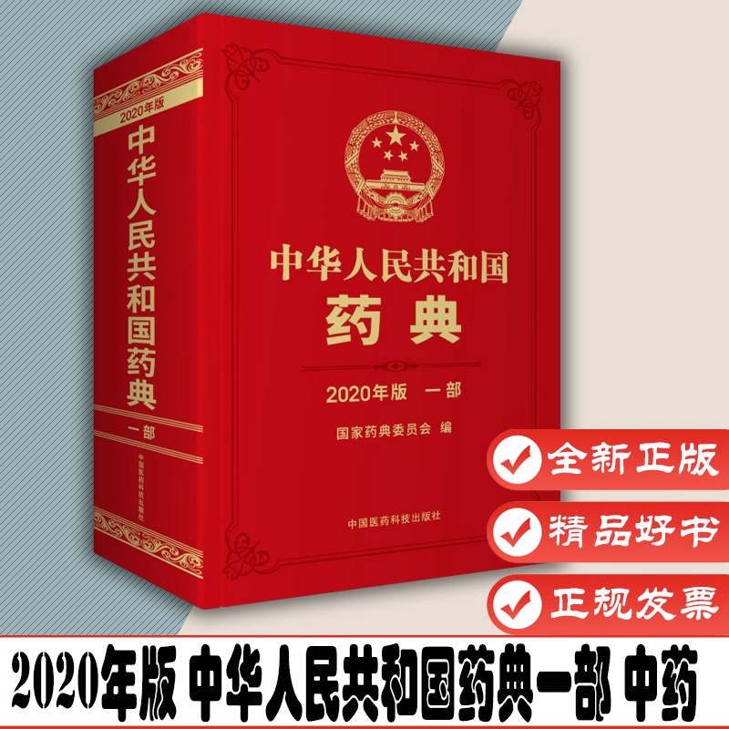 中华人民共和国药典一部 中药 2020年版 中国医药科技出版社 