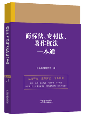 商标法 专利法 著作权法一本通（第九版）2023 法规应用研究中心 以主法条为干 目录标注重点 中国法制出版社 9787521631661
