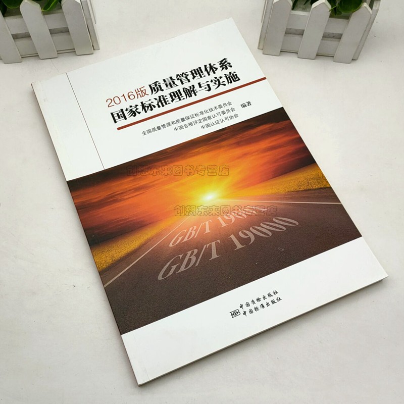 2016版质量管理体系国家标准理解与实施 GB 19000-2016/ISO9000：2015 GB 19001-2016/ISO9001：2015 实施指南丛书 正版全新