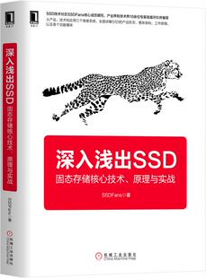 原理与实战 社全新正版 硬盘 存储 闪存 固态存储 深入浅出SSD：固态存储核心技术 9787111599791机械工业出版 云计算 SSDFans