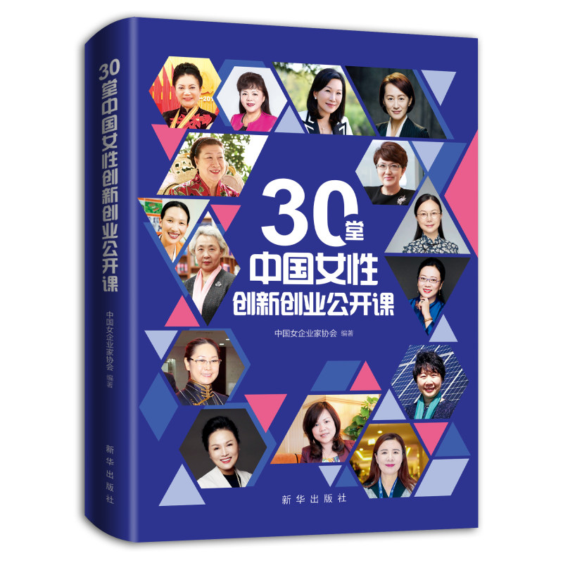 30堂中国女性创新创业公开课 978751665321030位商海女性几起几落逆风翻盘的创业人生、30个知名企业稳扎稳打  新华出版社