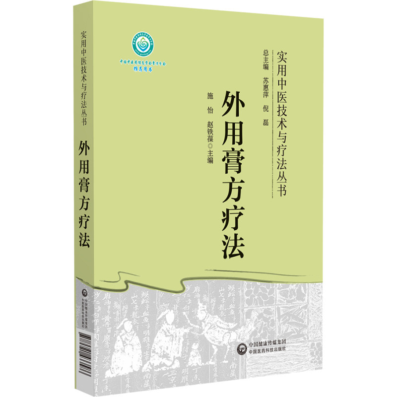 外用膏方疗法（实用中医技术与疗法丛书） 9787521433586 中国医药科技出版社 - 实物图