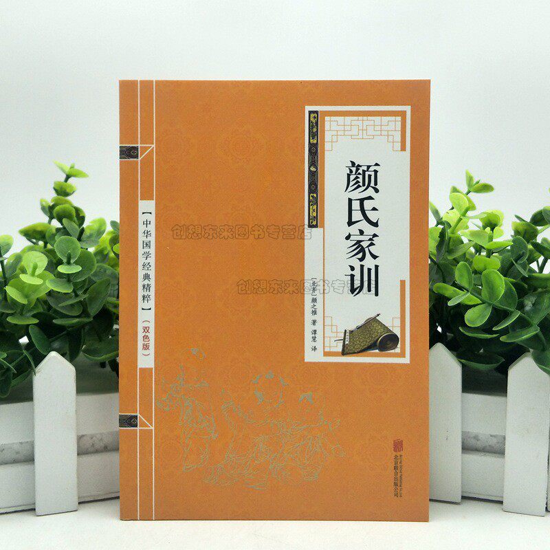 颜氏家训 颜之推 原文 注释 译文 文白对照 中国古代教育典范孝经 中华传世家训早教启蒙阅读书籍国学经典小金皮属于什么档次？