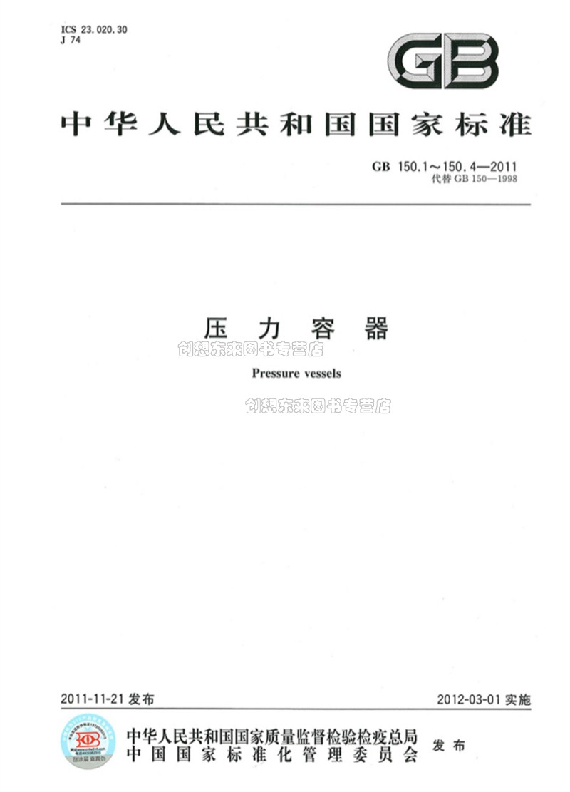 GB150.1～150.4-2011 压力容器(合订本) GB 150-2011 四部分合订本 压力容器检验师考试标准 中国标准出版社