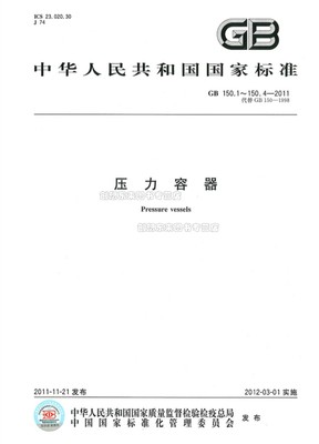 GB150.1～150.4-2011 压力容器(合订本) GB 150-2011 四部分合订本 压力容器检验师考试标准 中国标准出版社