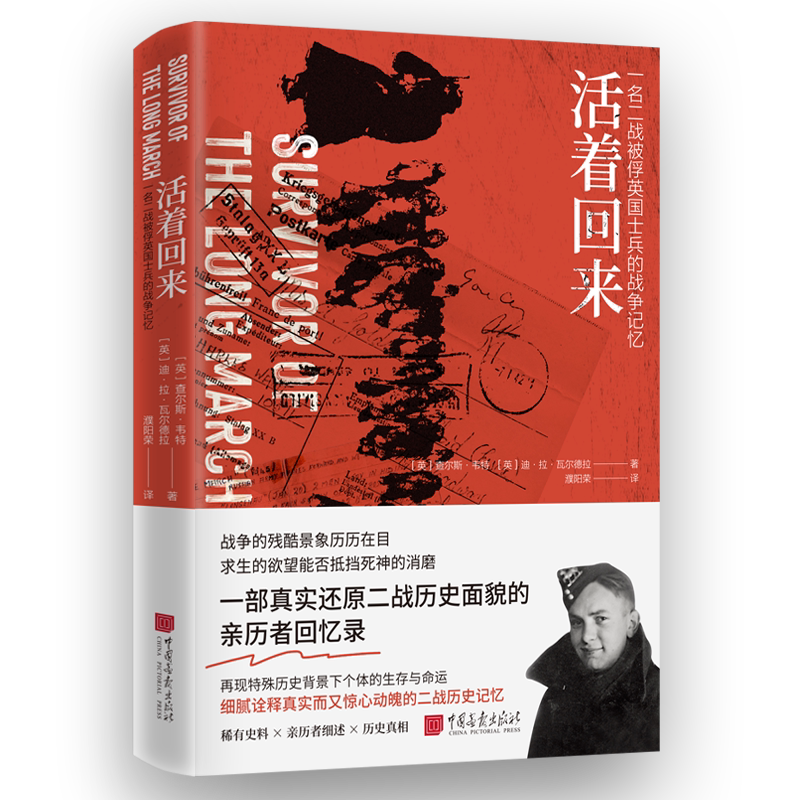 活着回来:一名英国二战被俘士兵的战争记忆