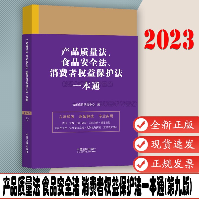 产品质量法 食品安全法 消费者权益保护法一本通(第九版) 中国法制出版社 9787521631593 书籍/杂志/报纸 司法案例/实务解析 原图主图