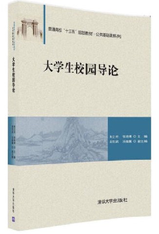 大学生校园导论朱立光张艳博吴范武冯振翼 9787302448143清华大学出版社全新正版