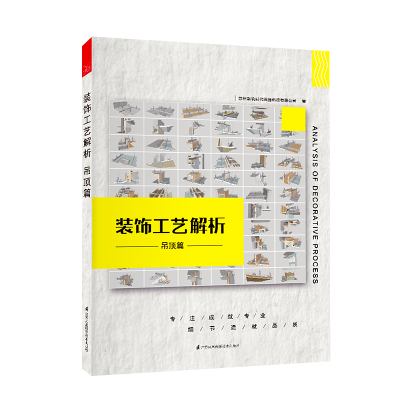 装饰工艺解析吊顶篇室内装饰装修节点施工节点图装吊顶各类收口工艺的具体施工办法装潢设计书籍