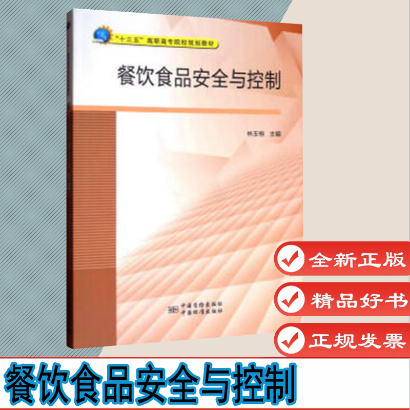 餐饮食品安全与控制 作者:林玉桓 著 中国标准出版社 9787502644314