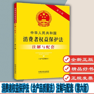 含产品质量法 中国法制出版 注解与配套 9787521637137 社 第六版 中华人民共和国消费者权益保护法
