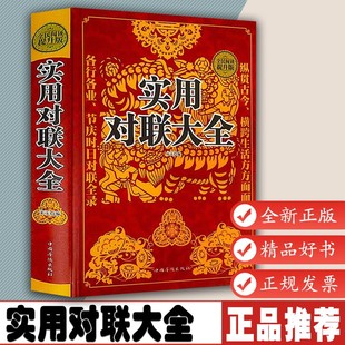 实用对联大全 写对联书中国民间文学对联大全集实用春节对联楹联新对联大全中华对联大典精粹集锦故事国学文化书籍9787511357267