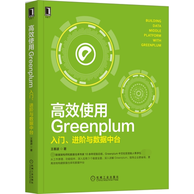 高效使用Greenplum：入门、进阶与数据中台