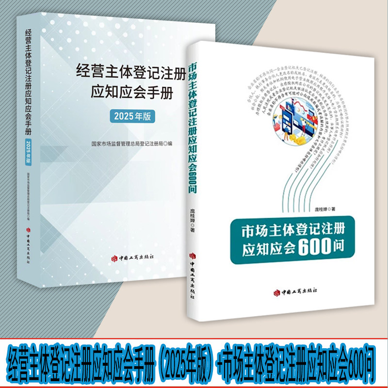 自选1 经营主体登记注册应知应会手册（2025年版） 市场主体登记注册应知应会600问 市场监督管理局登记注册局 著 中国工商出版社