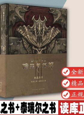 暗黑破坏神典藏全书二册凯恩