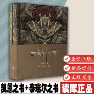 暗黑破坏神典藏全书 全二册 凯恩之书+泰瑞尔之书 暗黑破坏神官方编年史小说游戏周边艺术资料书设定集画集画册读库御宅学