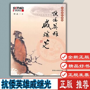 抗倭英雄戚继光 央视百家讲坛-大明名臣系列 郦波 著 中国民主法制出版社 9787802197251