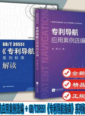 2本套 专利导航应用案例选编+GB/T39551《专利导航指南》系列标准解读