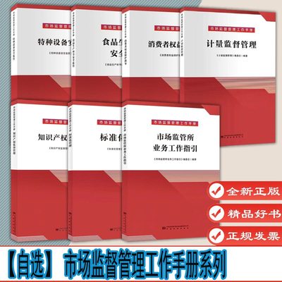 自选1 市场监督管理工作手册 市场监管所业务工作指引知识产权管理特种设备安全食品生产环节安全消费者权益保护指导标准化管理