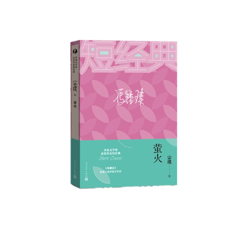 萤火/茅盾文学奖获奖作家短经典