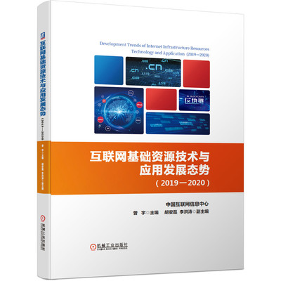 互联网基础资源技术与应用发展态势 2019 2020 中国互联网络信息中心 曾宇 胡安磊 李洪涛  9787111658047机械工业出版社全新正版