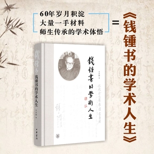 钱锺书的学术人生 王水照 精装 钱锺书学术思想文学成就 手稿集解读探讨 9787101147292 中华书局出版钱钟书的学术人生现货正版