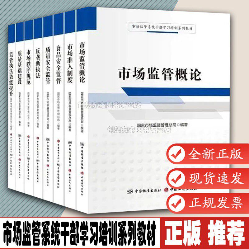 【8本套】市场监管概论+市场准入制度+食品安全监管+质量安全监管+反垄断执法+市场秩序规范+质量基础建设+监管执法效能提升