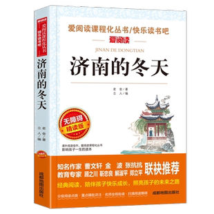 全新正版 15岁 6年级七八九年级初中生儿童文学书籍6 济南 书爱阅读语文六年级课外书4 9787555719564徐州东润 冬天老舍正版