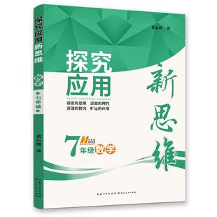 9787216076999 培优新方法必刷题 习题强化训练 社 湖北人民出版 七年级数学 探究应用新思维 初一同步练习册