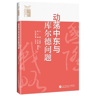 动荡中东与库尔德问题 中国国际战略丛书 马晓霖 9787516225707 中国民主法制出版社 2021正版