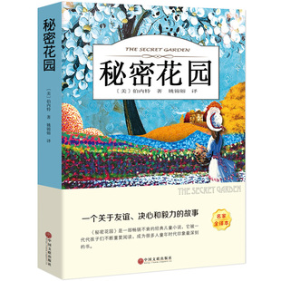 六年级四五儿童版 名著有声伴读小学生四年级五年级 课外课外阅读4 9787519036294 秘密花园正版 6年级bd伯内特原著 书籍经典
