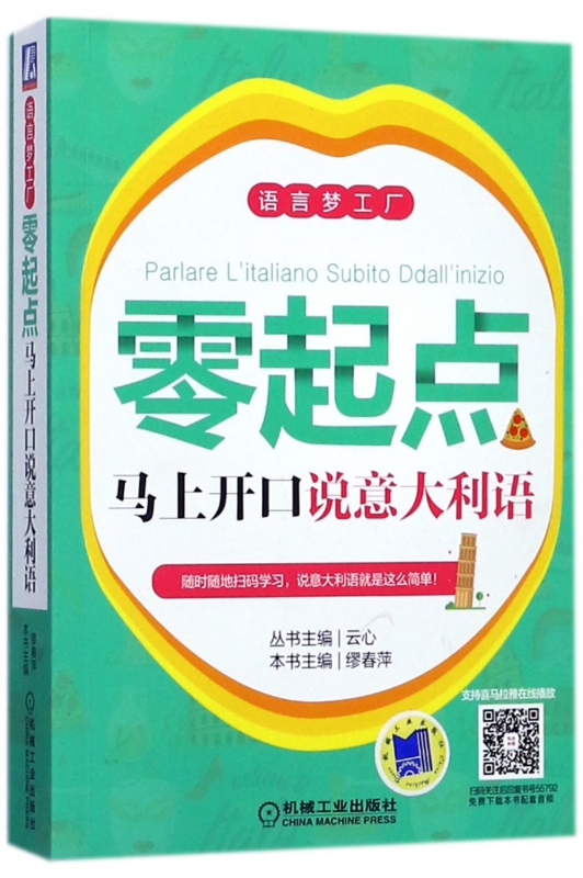 零起点马上开口说意大利语丛书主编：云心本书主编：缪春萍语言梦工厂9787111557920机械工业出版社