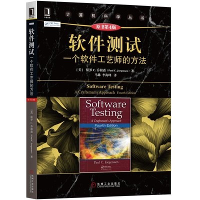 软件测试：一个软件工艺师的方法（原书第4版） 【美】保罗 C.乔根森（Paul C.Jorgensen)  9787111581314 机械工业出版社全新正版