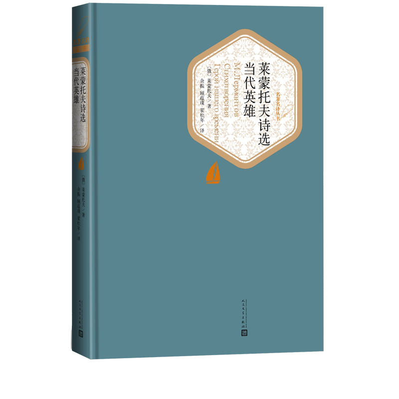 莱蒙托夫诗选当代英雄莱蒙托夫俄罗斯文学抒情诗长诗社会心理小说顾蕴璞翻译精装 9787020124763人民文学出版社全新正版