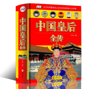 中国皇后全传 芈月传大明大汉大清皇后妃子传记精装图书一部全面讲述中国历代皇后后妃经典历代皇后全传9787550265387