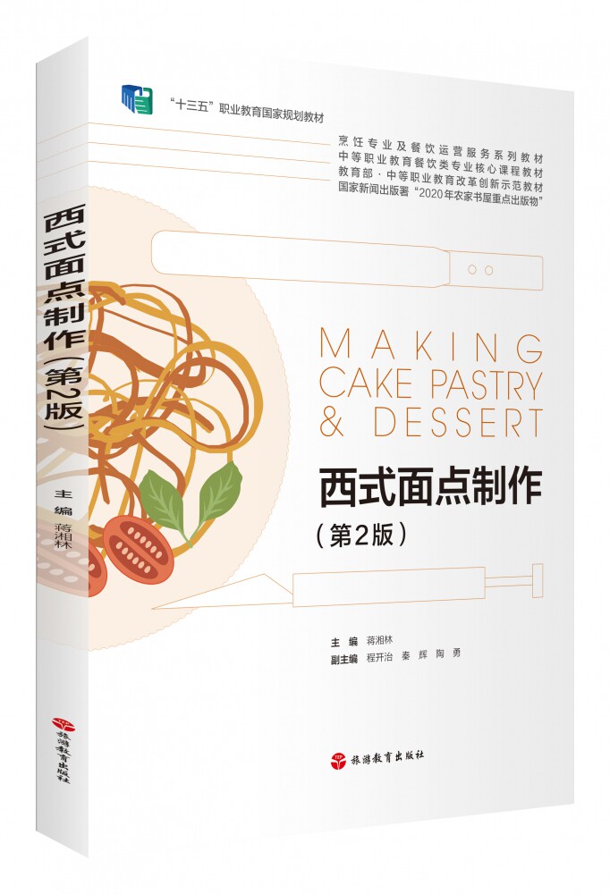 西式面点制作(第2版)