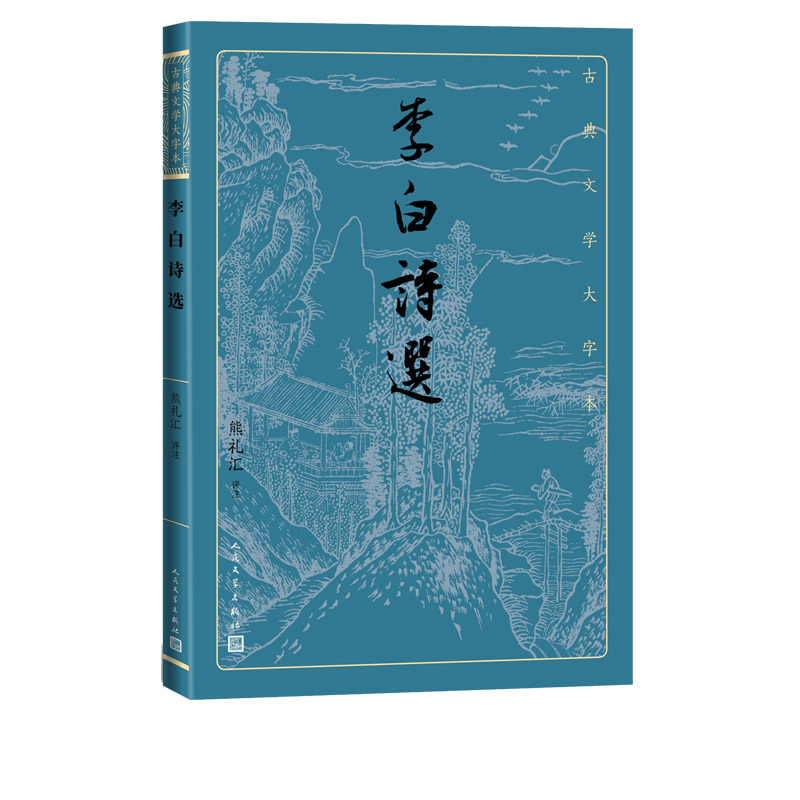 李白诗选熊礼汇古典文学大字本基本经典大字排版疏朗悦目优质版本精良编校唐代唐诗诗仙浪漫主义传tong鉴赏9787020170388人民文学