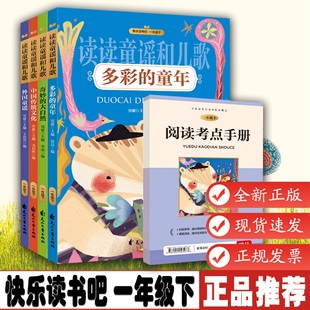 快乐读书吧儿童教育9787551156929 小学生阅读书籍1年级语文课本同步人教版 读读童谣和儿歌注音版 一年级下册课外书bd人教版