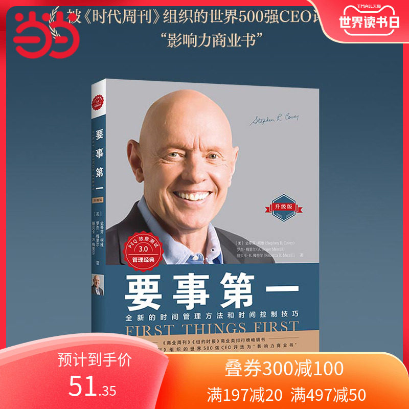 【当当网】要事第一 升级版 全新的时间管理方法和时间控制技巧 高效