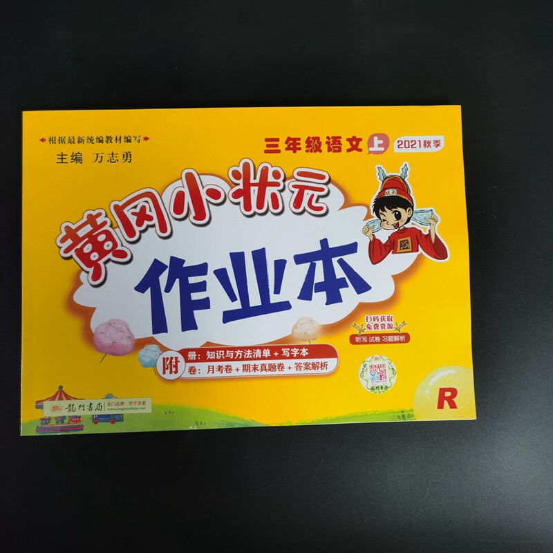 21秋黄冈小状元作业本 三年级语文上册  r9787801914422龙门书局