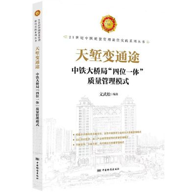 天堑变通途 中铁大桥局“四位一体”质量管理模式  21世纪中国质量管理最佳实践系列丛书 文武松 中国标准出版社 9787506699471